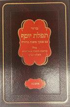 סידור תפילת יוסף -פסקי מ"ב אשכנז (גדול) Lg 9.5"x6"