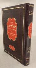 סידור תפילת יוסף -פסקי מ"ב אשכנז (קטן) Small 5"x7"