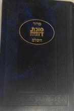 Siddur Succas Dovid Sephardic סידור סוכת דוד