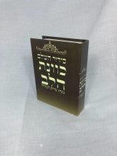 Siddur Kavanat Halev Sephardic סידור כוונת הלב Small 3.5"x5"