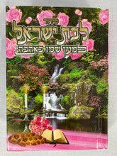 Siddur Lemaan Shemo BeAhava Sephardic Hebrew 3.5"X5" סידור למען שמו באהבה לבת ישראל קטן