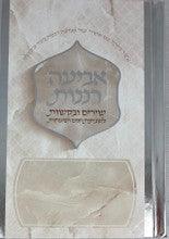 אביעה רננות חדש Softcover 4.5"X6.5"