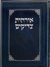 אורחות צדיקים כיס מנוקד s/c 4.5"x6"