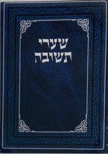 שערי תשובה כיס מנוקד s/c 4.5"x6"