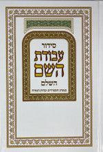 Siddur Avodat Hashem Hashalem Sephardic סידור עבודת השם