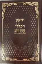 תיקון הכללי כוונת הלב עם תפילות וברכת המזון