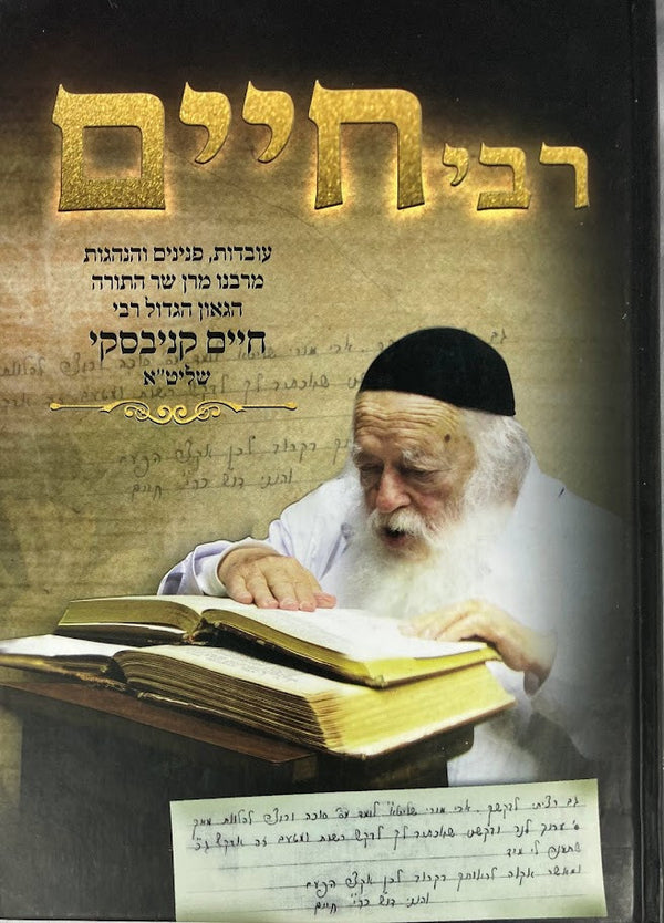 Reb Chaim Kanievsky, Glimpses of a Gadol B'Torah-HEBREW