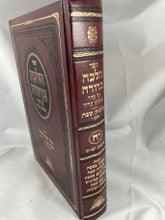 Halacha Berurah Volume 18 -Shabbos- הלכה ברורה חלק י"ח