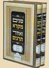 שניים מקרא ואחד תרגום -עם רש"י 2 כרכים היכלות