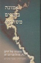 אמונה בזמנים משתנים-R' Solovetchik