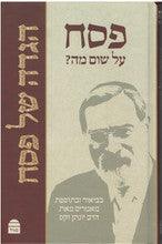 Koren Jonathan Sacks Haggadah- Hebrew