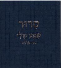 סידור שמע קולי מפי עוללים