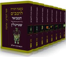 Rambam Mishneh Torah SET With Commentary by Rabbi Adin Even-israel Steinsaltz