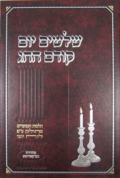 Shloshim Yom Kodem Hachag: Elul-Adar
