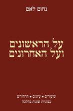 ,על הראשונים ועל האחרונים LAMM