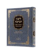 ליבון הברכה - ברכת הנהנין