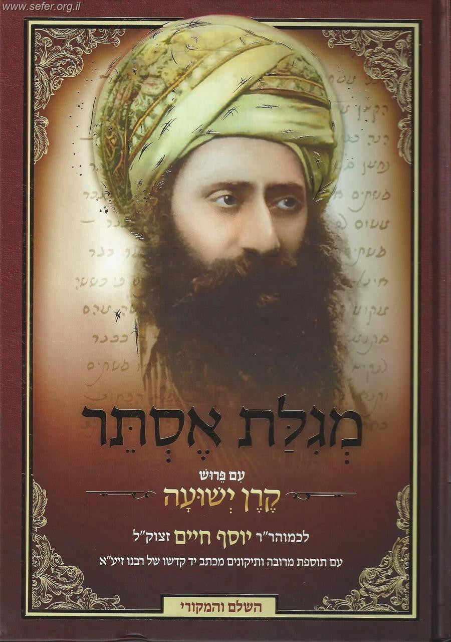 מגילת אסתר עם פירוש קרן ישועה בן איש חי