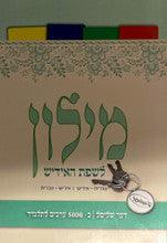Yiddish/Hebrew Dictionary