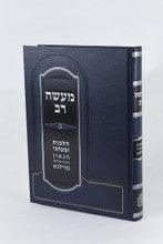 מעשה רב הלכות ומנהגי רבינו אליהו מוילנא