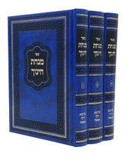 מנחת חינוך 3 כרכים דרך אמונה