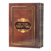 משניות מאור המשנה מנוקד LG. 3 Volumes