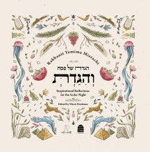 והגדת פסח של הגדה H/E YEMIMA MIZRACHI