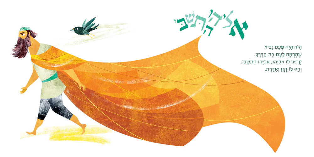My First Tanakh Stories: אליהו מוצא את ה׳-Board Book HEBREW
