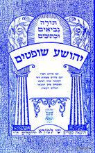 תנ"ך עם פירוש מצודות שי למורא יהושע שופטים