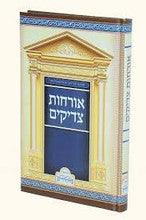 אורחות צדיקים מנוקד
