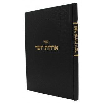 אורחות יושר - ר"ח קניבסקי