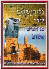 Laminated Poster 20" x 28"-- Yerushalayim