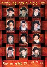 Laminated Poster 20" x 28"-- Gedolim