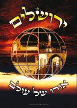 Laminated Poster 20" x 28"-- Yerushalyim