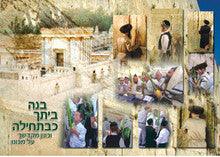 Laminated Poster 20"x 28" -- Bais Hamikdash