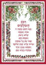 Laminated Poster 20"x 28" -- Tefillah