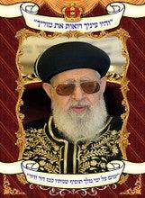 Laminated Poster 20" x 14"-- Rav Ovadia Yosef
