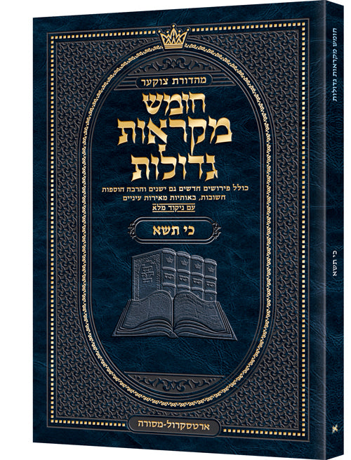 Czuker Edition Pocket Hebrew Chumash Mikra'os Gedolos Ki Sisa - In Stock