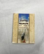 סליחות הודיה H/C Large