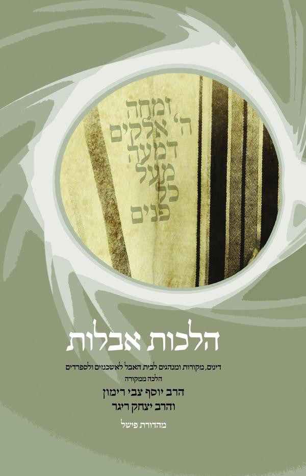 הלכות אבלות Hilkhot Aveilut-Rav Rimon