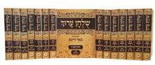 שלחן ערוך השלם כיס 15 כרכים