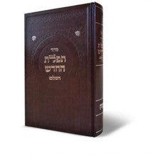 סידור תפילת החדש השלם Large 8.5"x5.5"