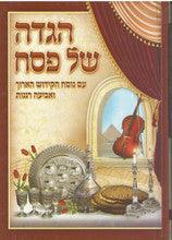 5" x 7" הגדה של פסח אביעה רננות