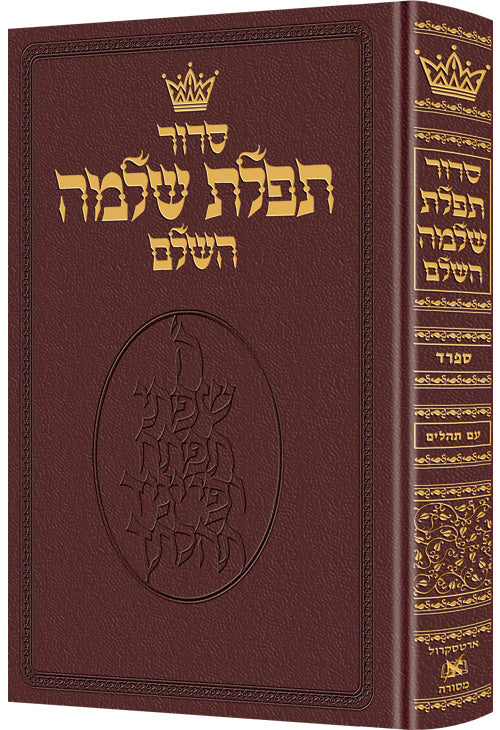 Siddur Hebrew-Only: Full Size - Sefard - Maroon Leather with Hebrew Instructions
