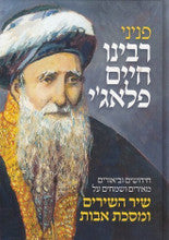פניני רבי חיים פלאגי פרקי אבות ושיר השירים