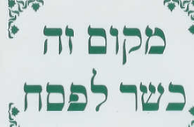 מקום זה כשר לפסח This place is kosher for Pesach stickers