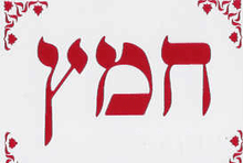 חמץ "CHAMETZ" Hebrew stickers