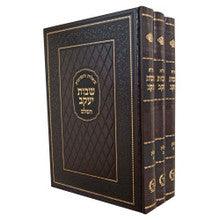 סט שבות יעקב 3 כרכים