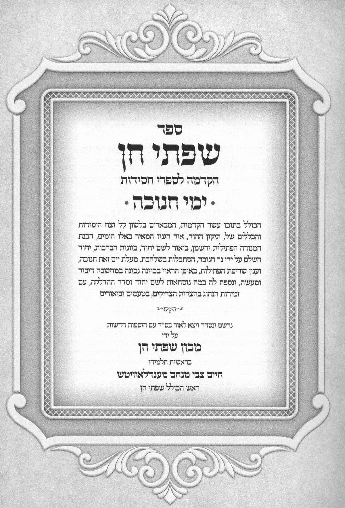 שפתי חן חנוכה
