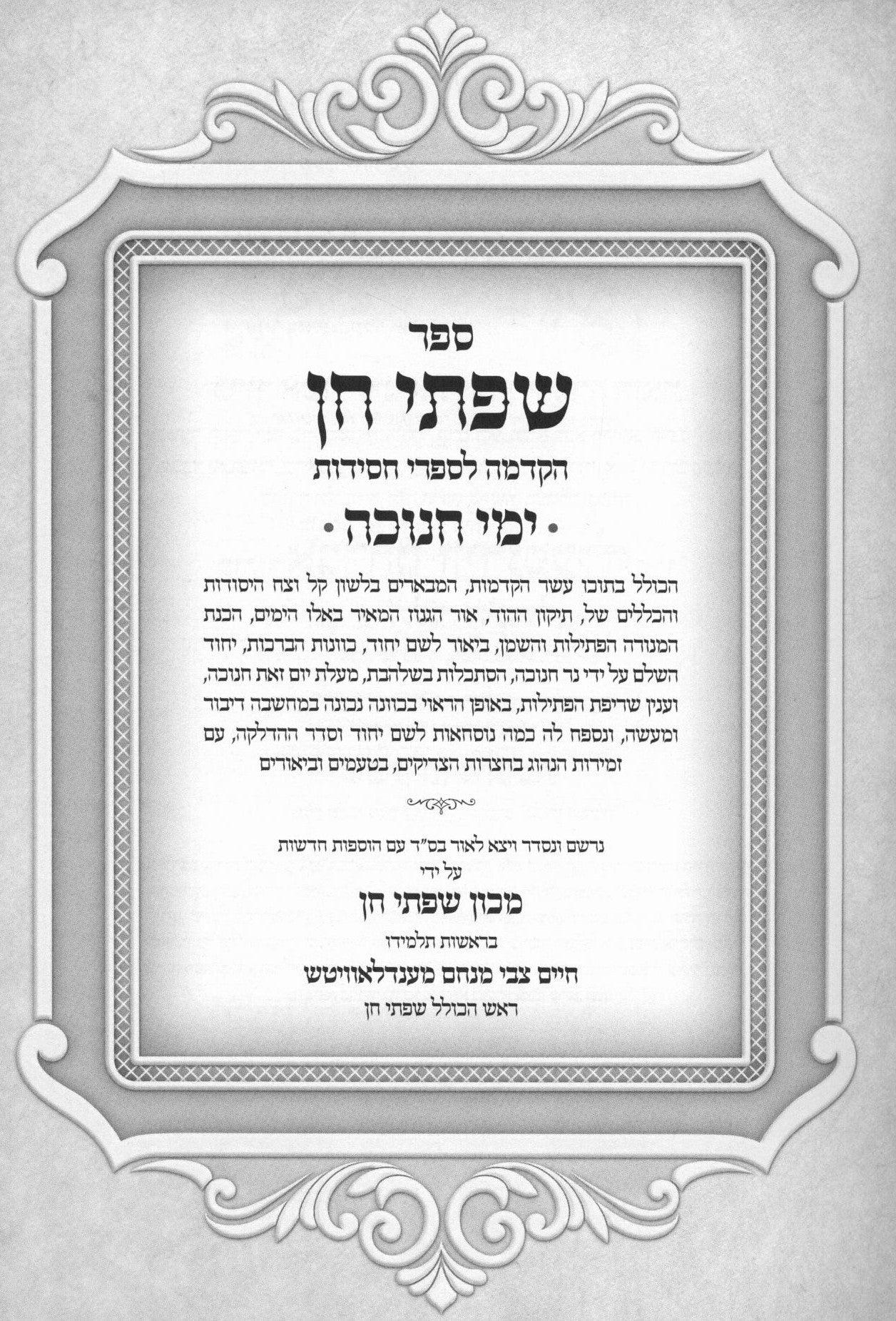 שפתי חן חנוכה