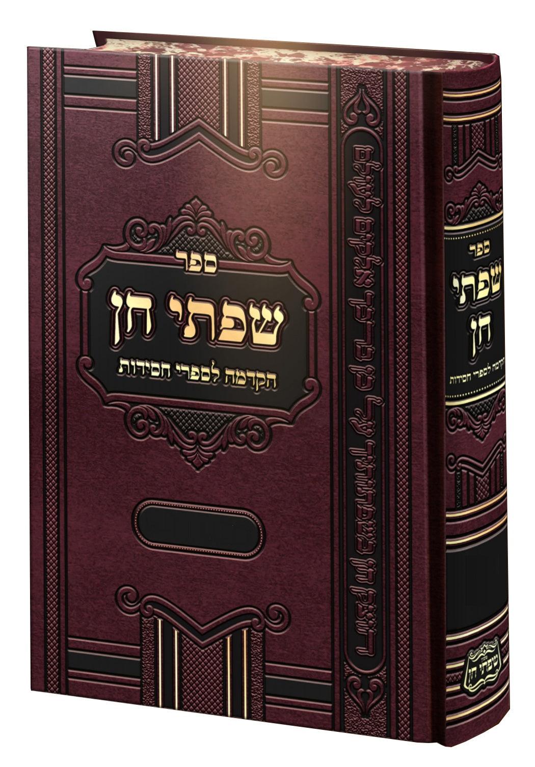 שפתי חן חנוכה
